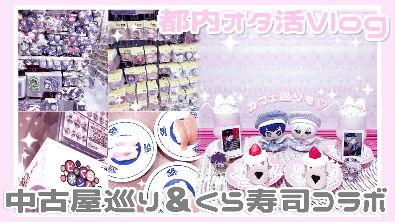 ブルーロック┊︎都内オタ活Vlog🎀中古屋巡り＆くら寿司コラボ🍣＆カフェ巡り🍰🫖