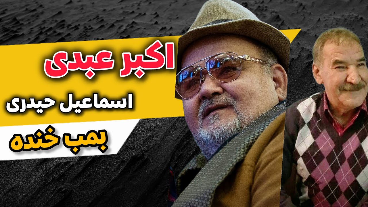 اجرای استند آپ کمدی اکبر عبدی و اسماعیل حیدری - هتل کامل