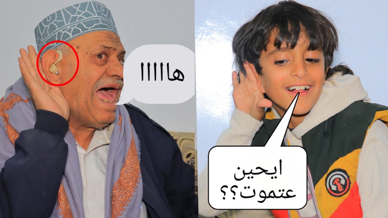 ضحكوا وظنوا انه لا يسمع🙉 لكن فاجأهم بالنهاية😱