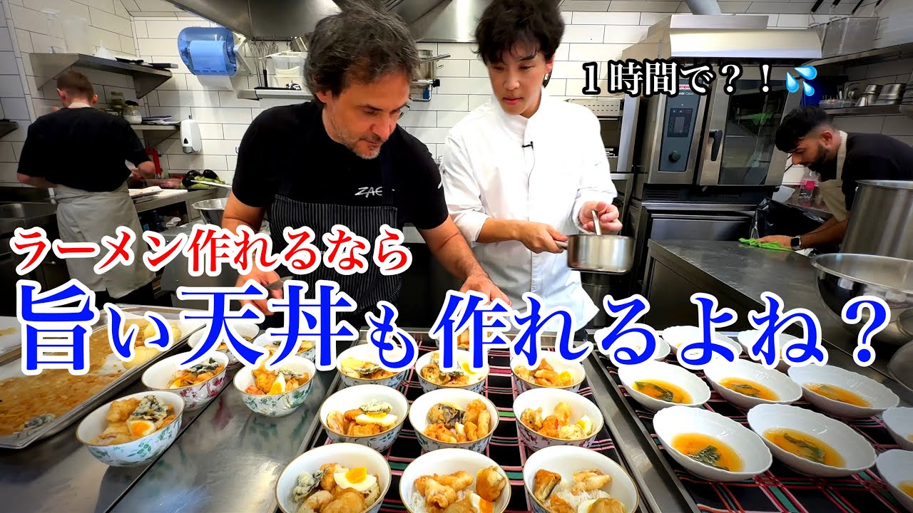 カオス｜初めての【天丼】イタリア人シェフに賄い天丼食べさせてみた
