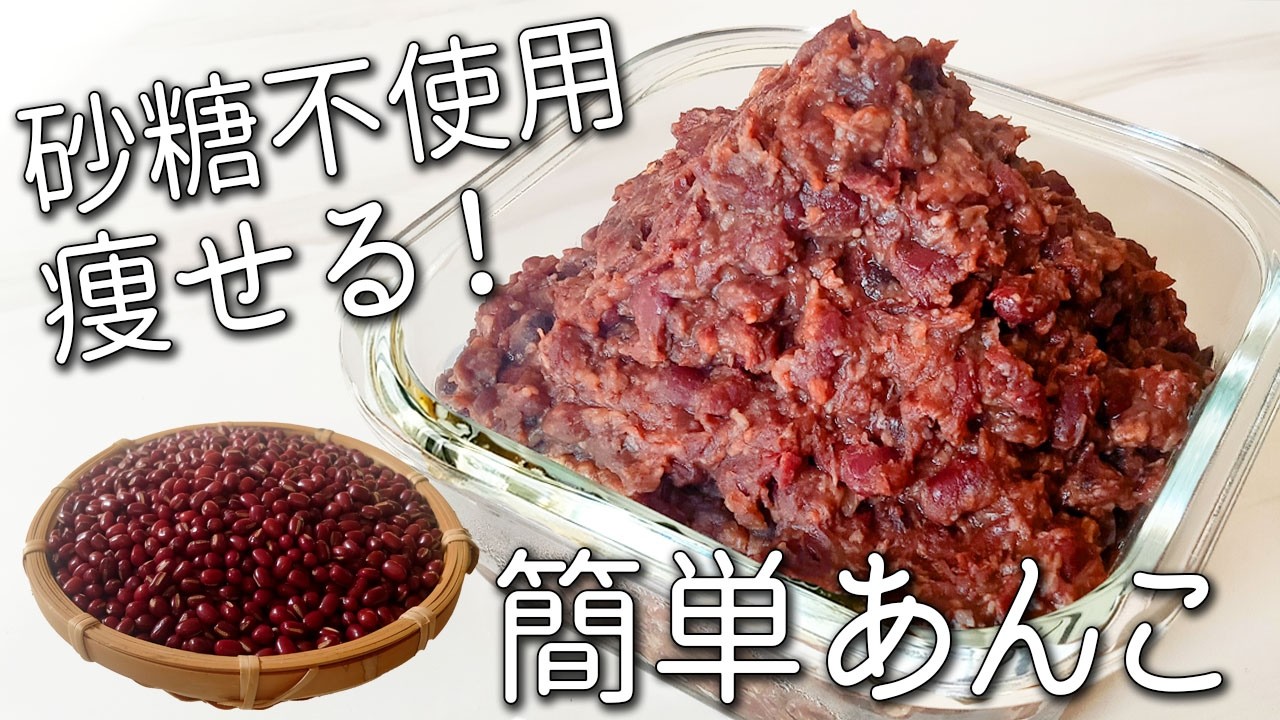 【あんこ】罪悪感なし！ 太らないのに甘い！ ほったらかしで 超簡単！ ダイエット 効果 もある 甘酒あんこ の 作り方  保存方法 や アレンジ も紹介☆