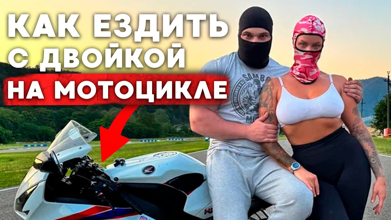Как ездить с двойкой l Как ездить с пассажиром на мотоцикле