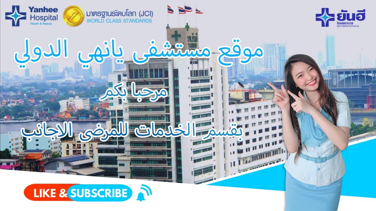 مستشفى يانهي الدولي في بانكوك