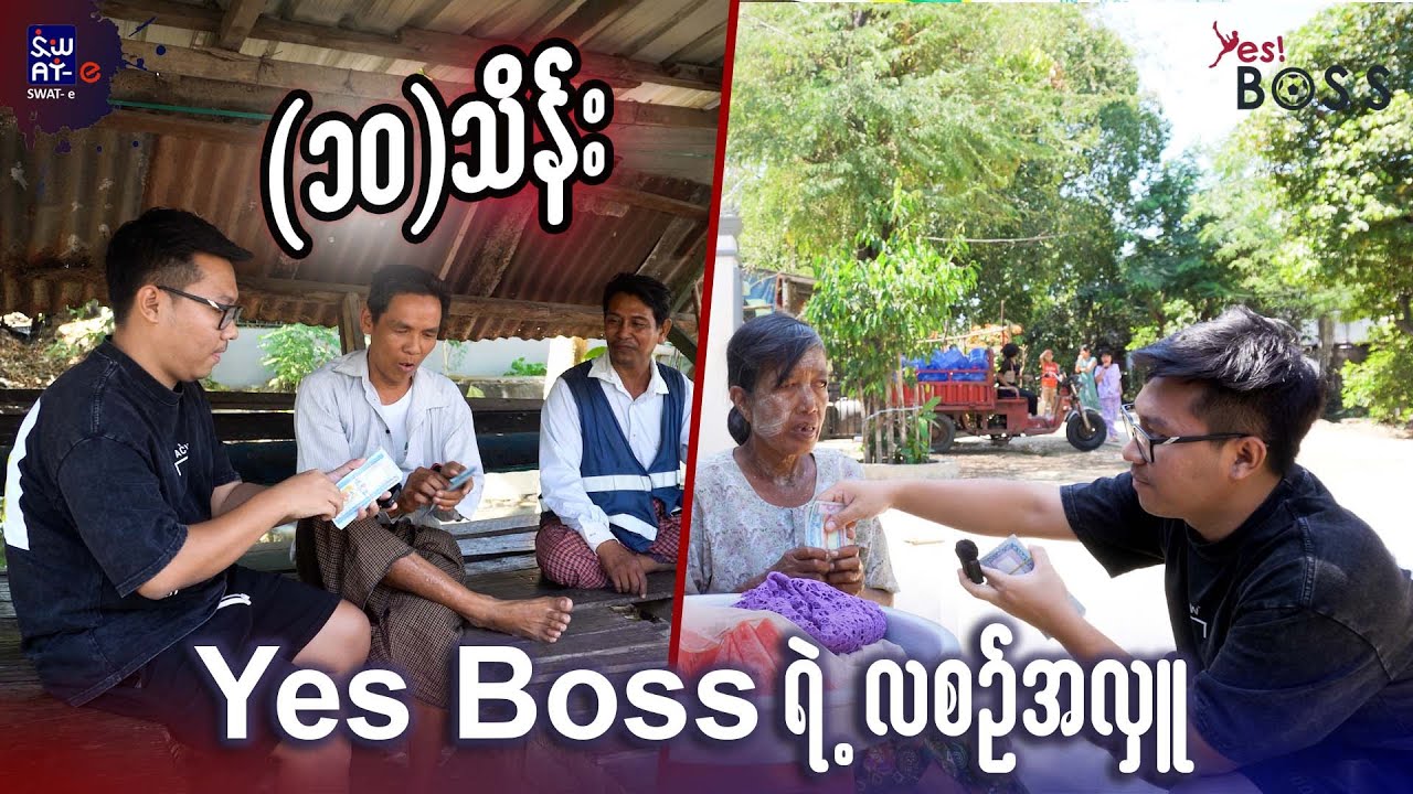 YesBoss ရဲ့လစဉ်အလှူ
