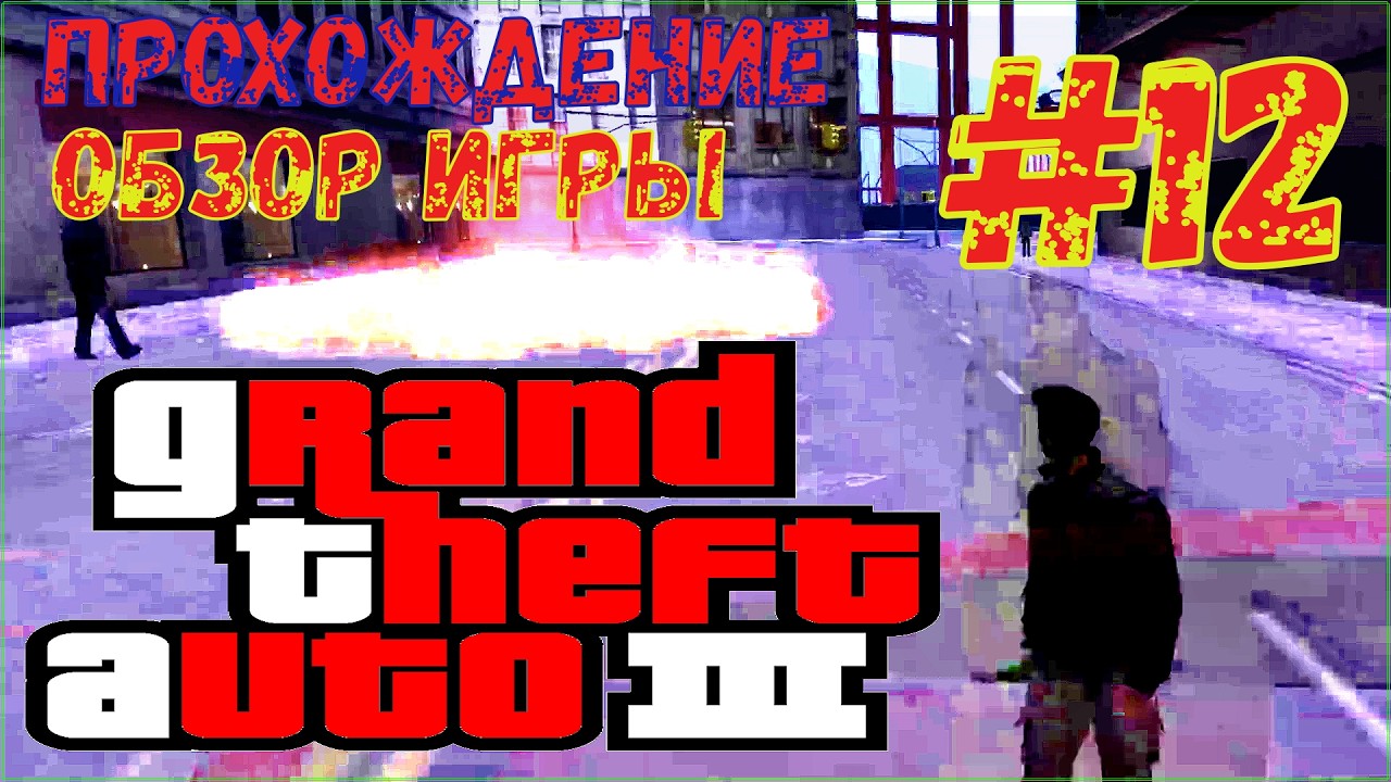 ПРОХОЖДЕНИЕ GTA 3\#12