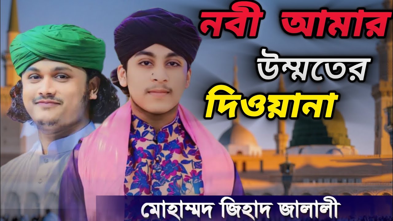 নবী আমার উম্মতের দিওয়ানা অসাধারণ গজল | মোহাম্মদ জিহাদ জালালী /Mohammad Jihad Jalali 