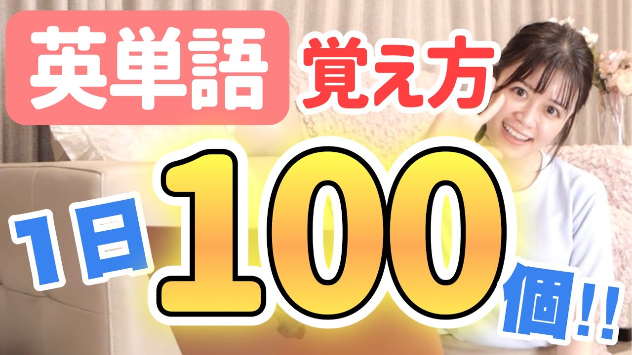 【効率アップ】1日に100個の英単語を覚える方法【東大受験の勉強法】