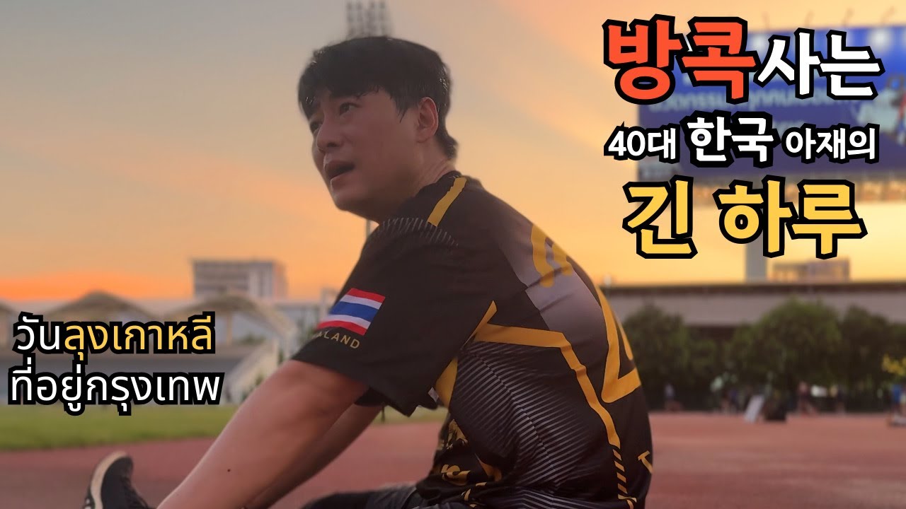 🇰🇷🇹🇭 수요 없는 공급!태국 방콕에 거주하는 40대 독거 아재의 하루 일상은?!졸라 고독하구만...천국 위에 태국 맞습니꽈?!