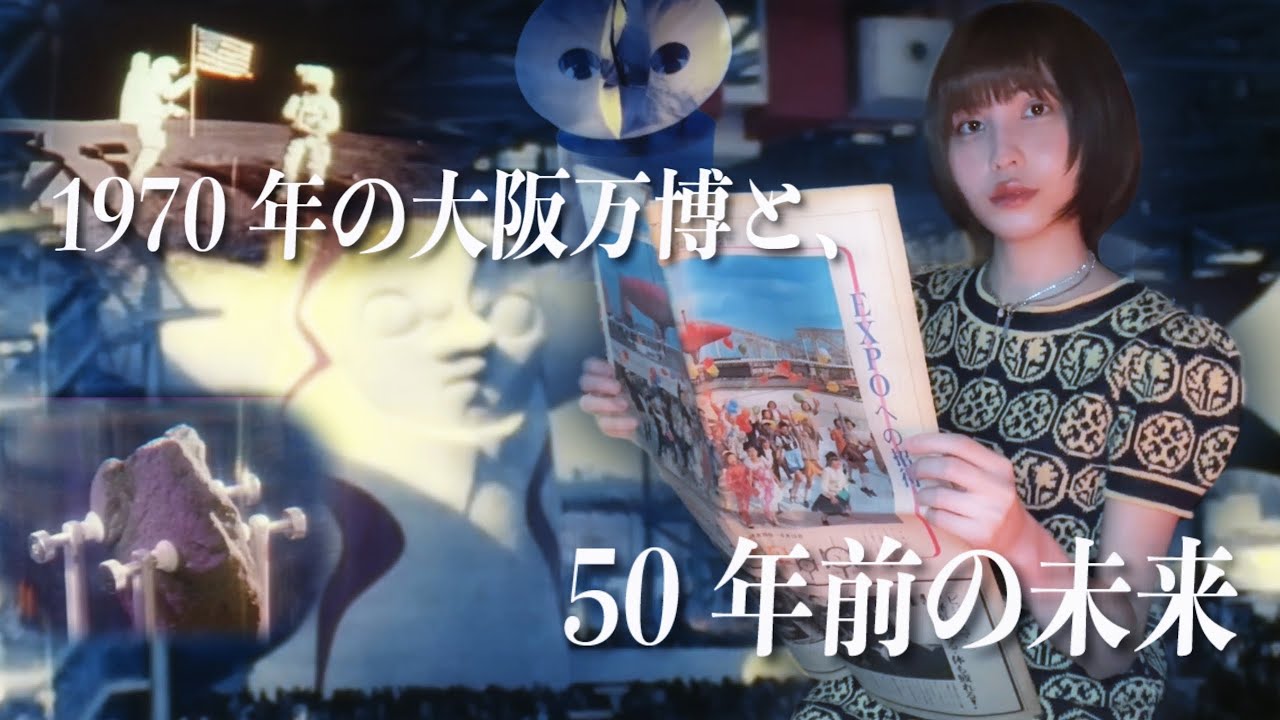 1970年の大阪万博と、50年前の未来。【EXPO'70】