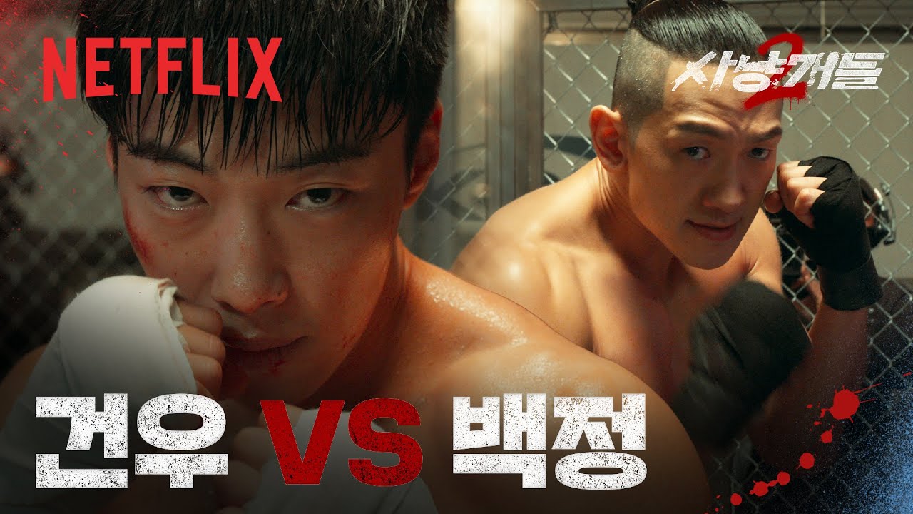 우도환 vs 정지훈, 복싱 액션 씬 하이라이트 | 사냥개들 시즌2 | 넷플릭스