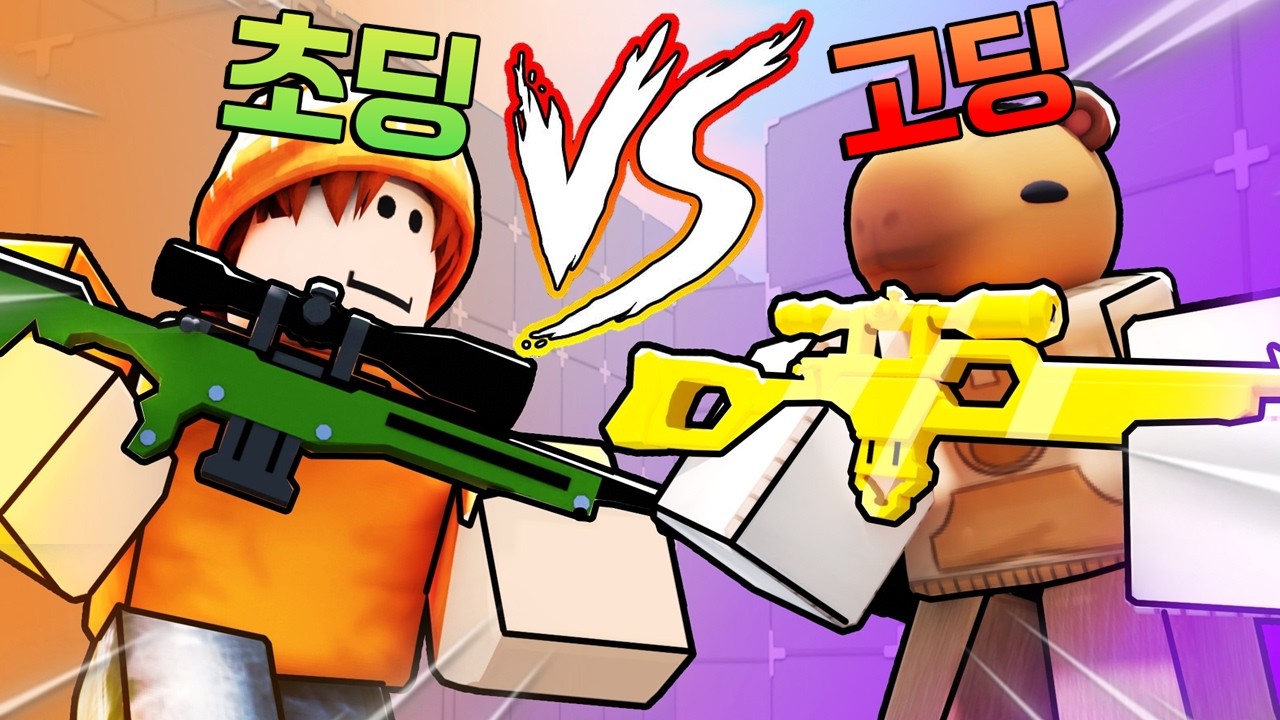 [라이벌] 초딩 vs 고딩 ㅋㅋㅋ 누가 최강의 스나인가?