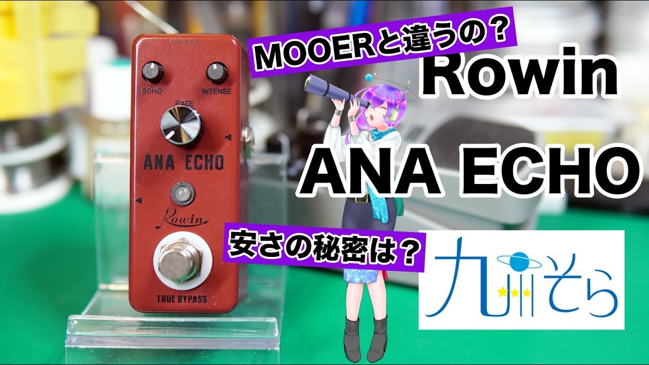【エフェクター修理】ROWIN ANA ECHO。激安ペダルの中身を徹底チェック！MOOERとの違いは？安い理由は？考察編Part2。解説：九州そら（cv西田望見）