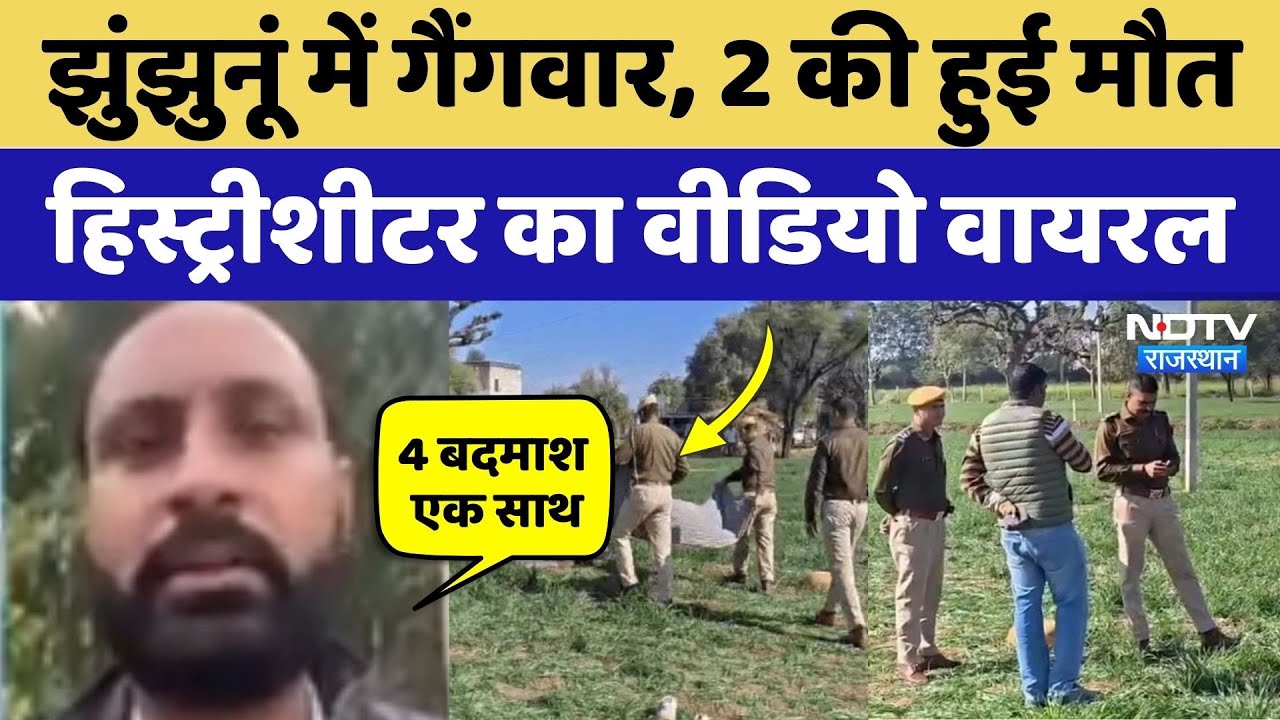 Jhunjhunu Gang War:  दिनदहाड़े गैंगवार, 2 मौत, Historysheeter का Video Viral! Top News | Crime News