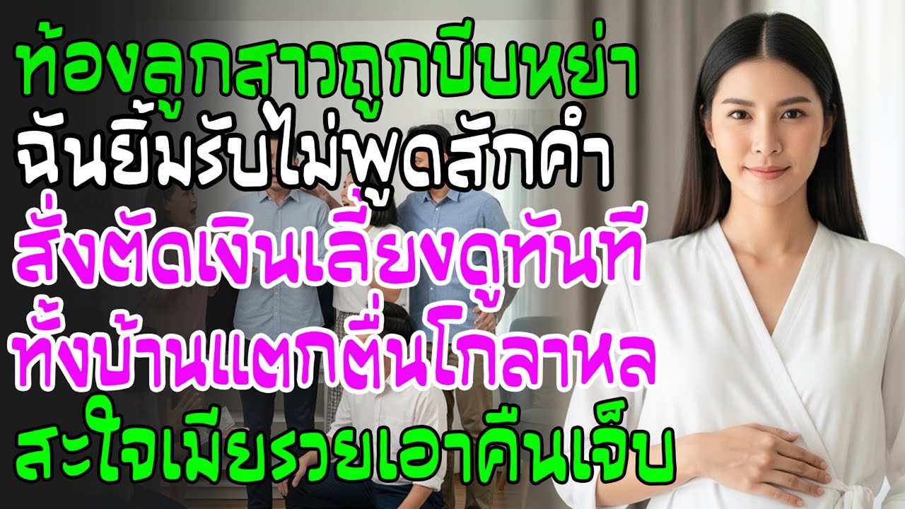 บ้านผัวบีบให้หย่าเพราะฉันท้องลูกสาว ฉันยิ้มตัดเงินทุกบาท—ทั้งบ้านแตกตื่นโกลาหล