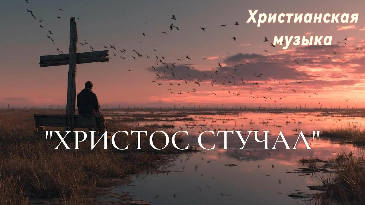 ХРИСТОС СТУЧАЛ 🎵 Новая Христианская Песня 2026#gospelmusic #christiansong #faith