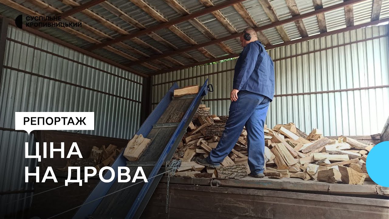 Підвищився попит та ціна. На Кіровоградщині лісгоспи заготовляють дрова