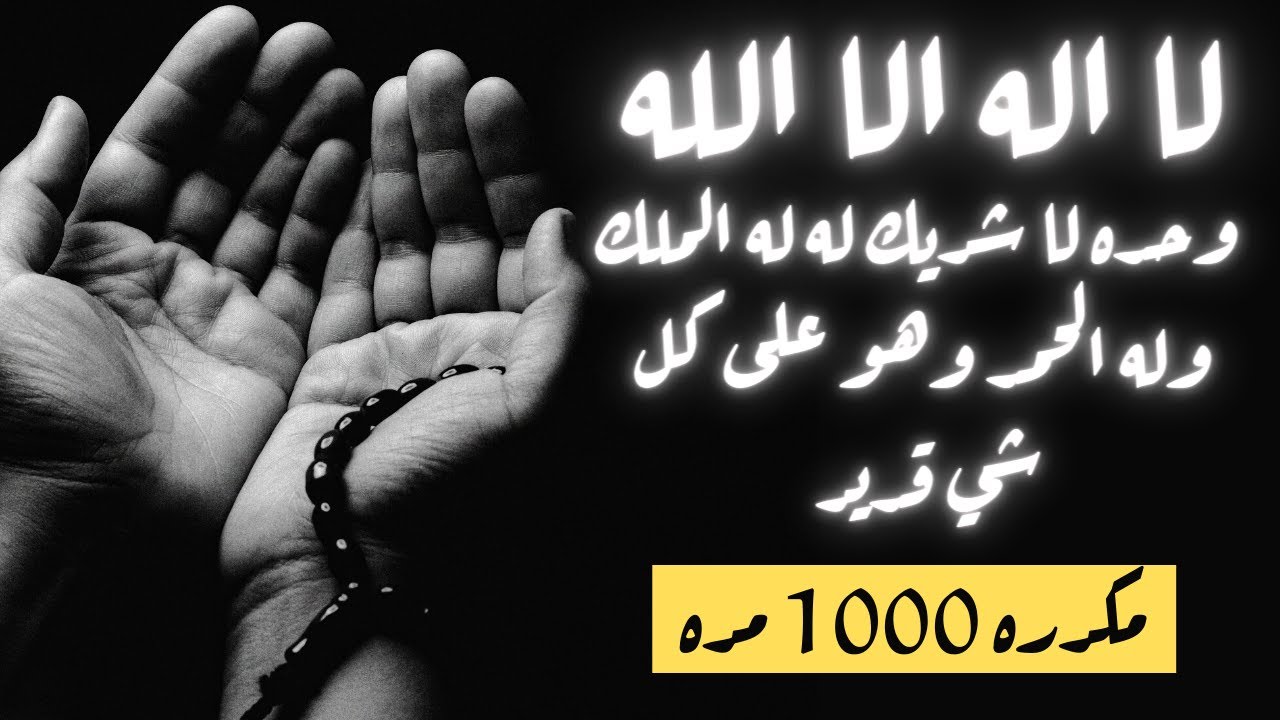 🎧  لا اله الا الله وحده لا شريك له له الملك وله الحمد وهو على كل شي قدير مكررة ١٠٠٠ مرة