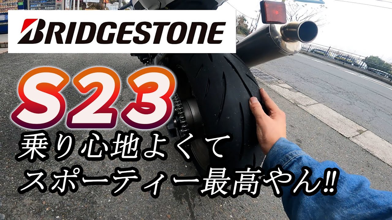 【忖度無し】雨の日でも楽しいタイヤ ブリヂストンS23