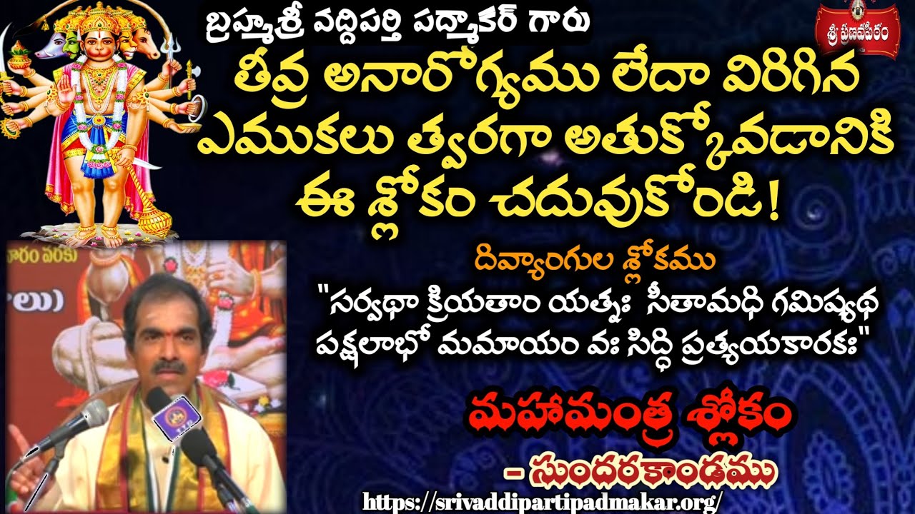 ప్రమాదవశాత్తు కాళ్ళు,చేతులు విరిగినవారు ఈ శ్లోకం పారాయణం చేసుకోండి Brahmasri VaddipartiPadmakar Garu