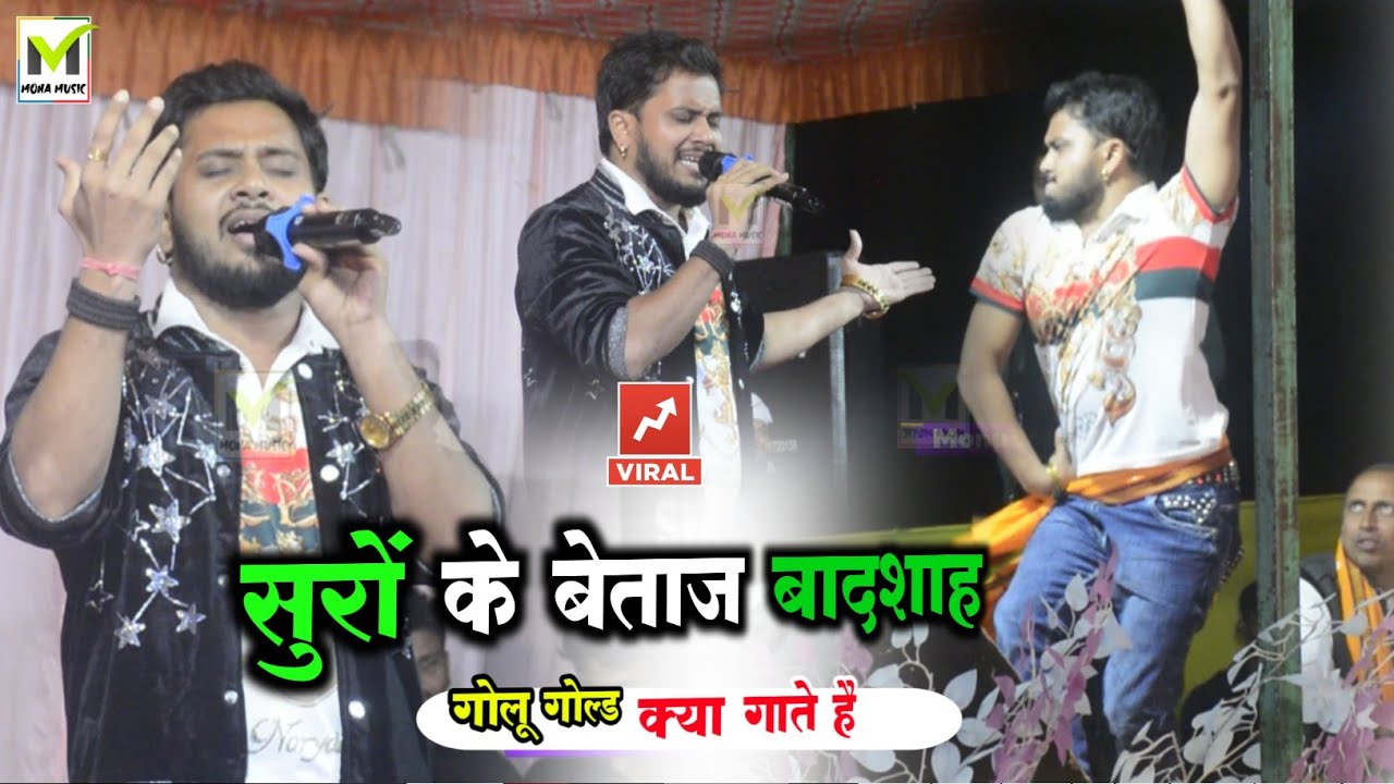 सुरों के बेताज बादशाह गोलू गोल्ड क्या गाते है !! golu gold new stage show 2025 !! Bhojpuri New Song