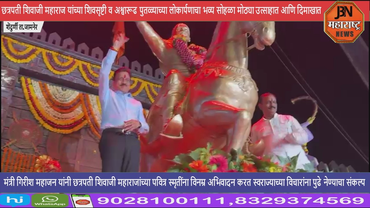 छत्रपती शिवाजी महाराज  यांच्या शिवसृष्टी व अश्वारूढ पुतळ्याच्या लोकार्पणाचा भव्य सोहळा