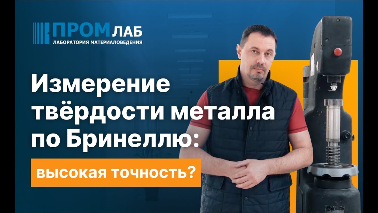 Промлаб. Измерение твердости металла по Бринеллю: высокая точность?