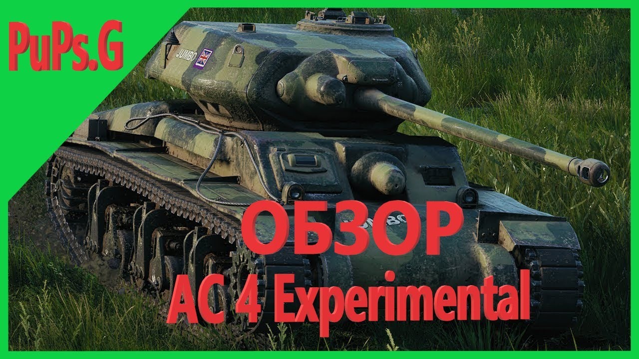 WoT Обзор - AC 4 Experimental