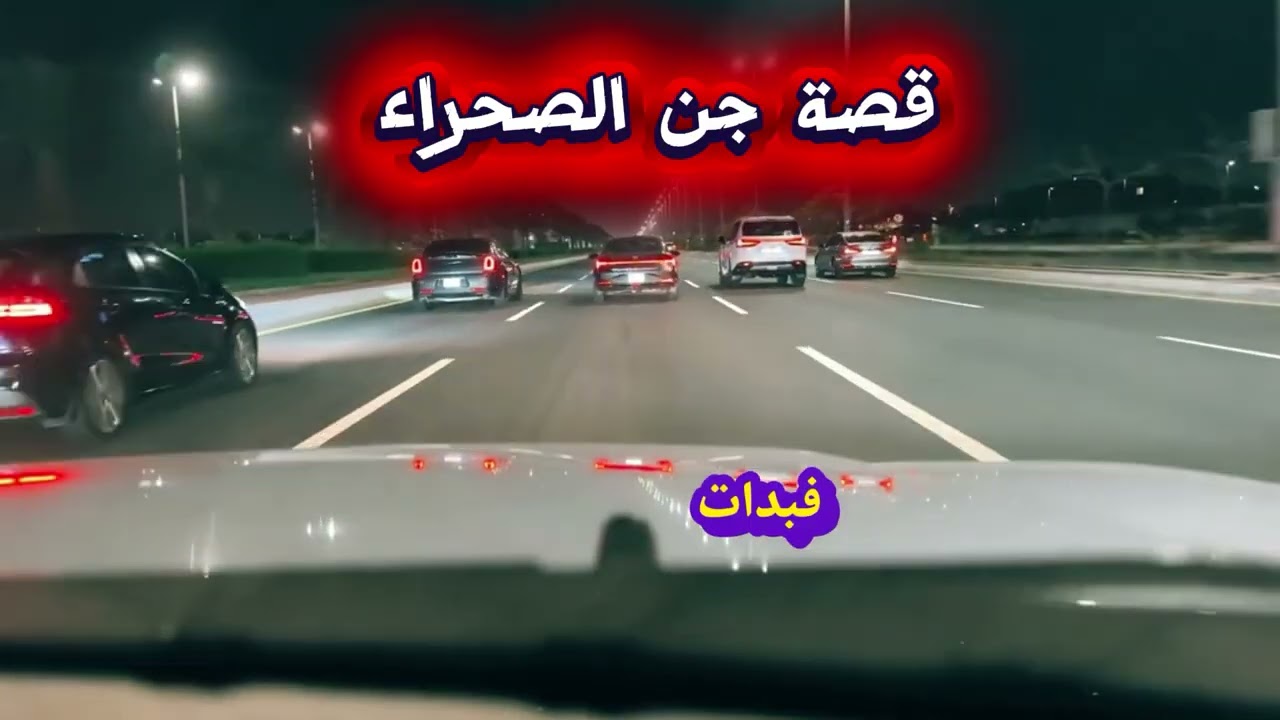 #قصه _ جن الصحراء وحلة الطعام الذي اختفت 👁️‍🗨️😡