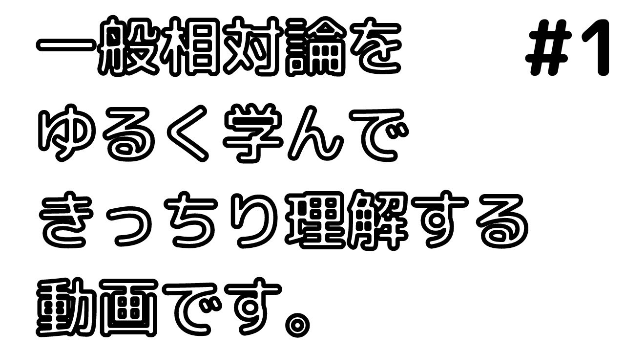 【やさしい一般相対論講座①】特殊相対論の復習から等価原理と一般相対性原理まで