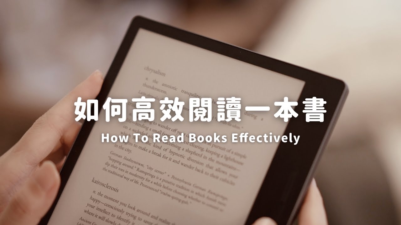 3個讓閱讀更高效的方法📖｜輸出比輸入更重要～｜How To Read Books Effectively