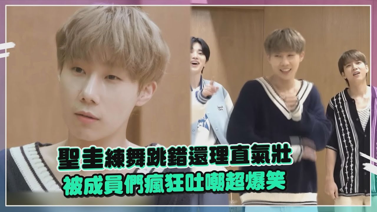 【INFINITE】聖圭練舞狂忘記動作 成烈傻眼「粉絲花錢看你跳錯的嗎」XD
