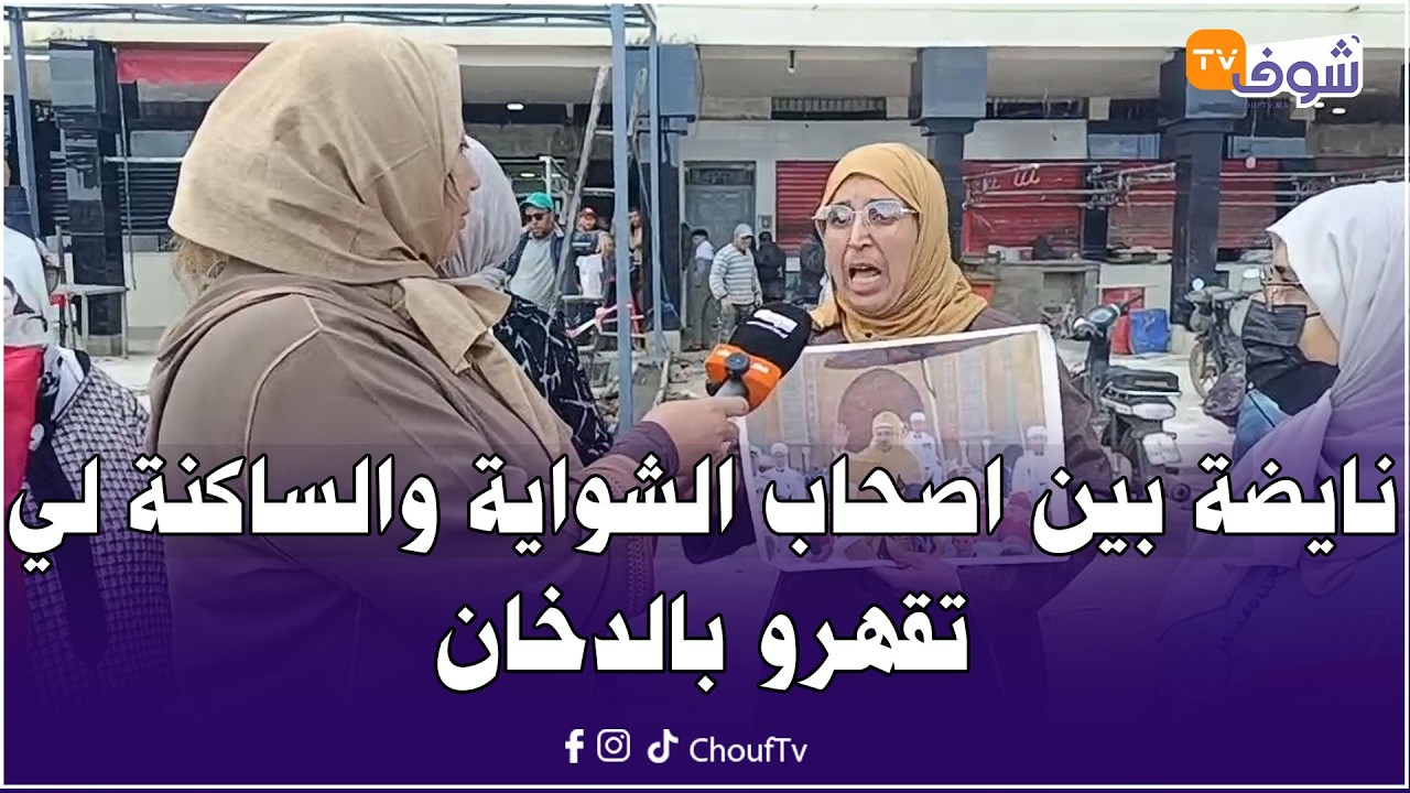من حد السوالم ... نايضة بين اصحاب الشواية والساكنة لي تقهرو بالدخان والروينة واحتلالهم للملك العمومي