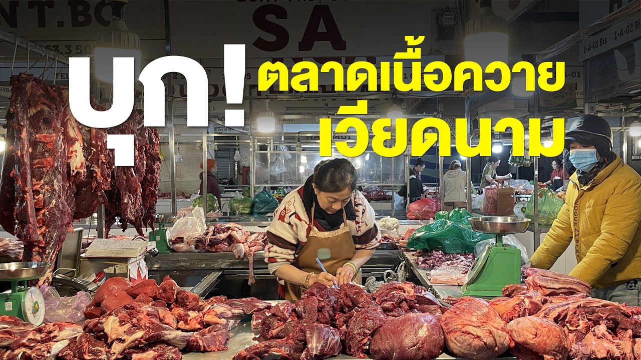 บุก! ตลาดเนื้อควาย ประเทศเวียดนาม