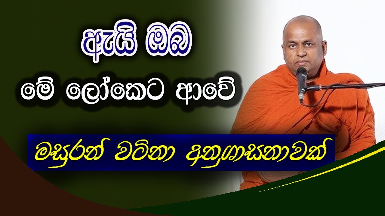 ඔබ දන්නවාද ඇයි ඔබ මේ ලෝකයට ආවේ ඇයි කියලා. වටිනාම බණක්  | Thalalle chandakiththi thero | bana 2025