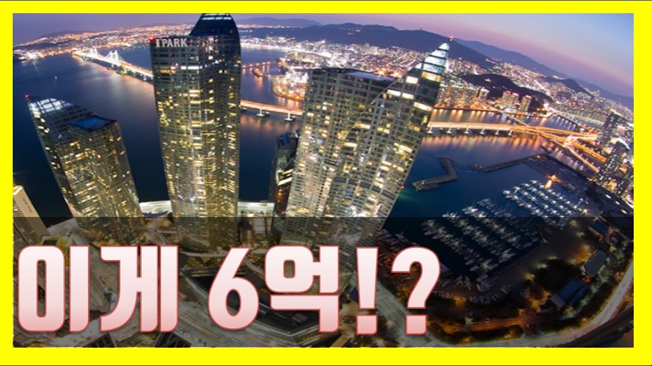 해운대 마린시티 아이파크 재벌만 사는곳 아니다ㅋ 생각보다 안비쌉니데이 - 부산 부동산 태박이
