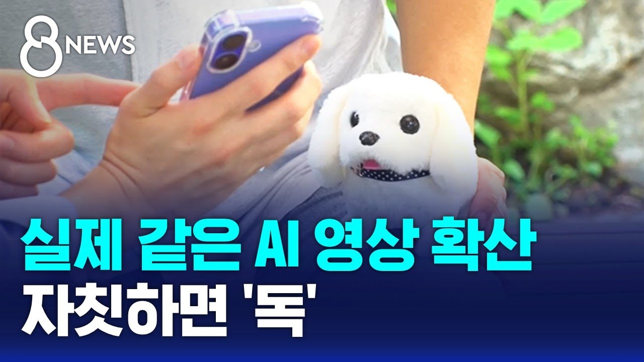 실제 같은 AI 영상 확산&hellip;자칫하면 '독' / SBS 8뉴스