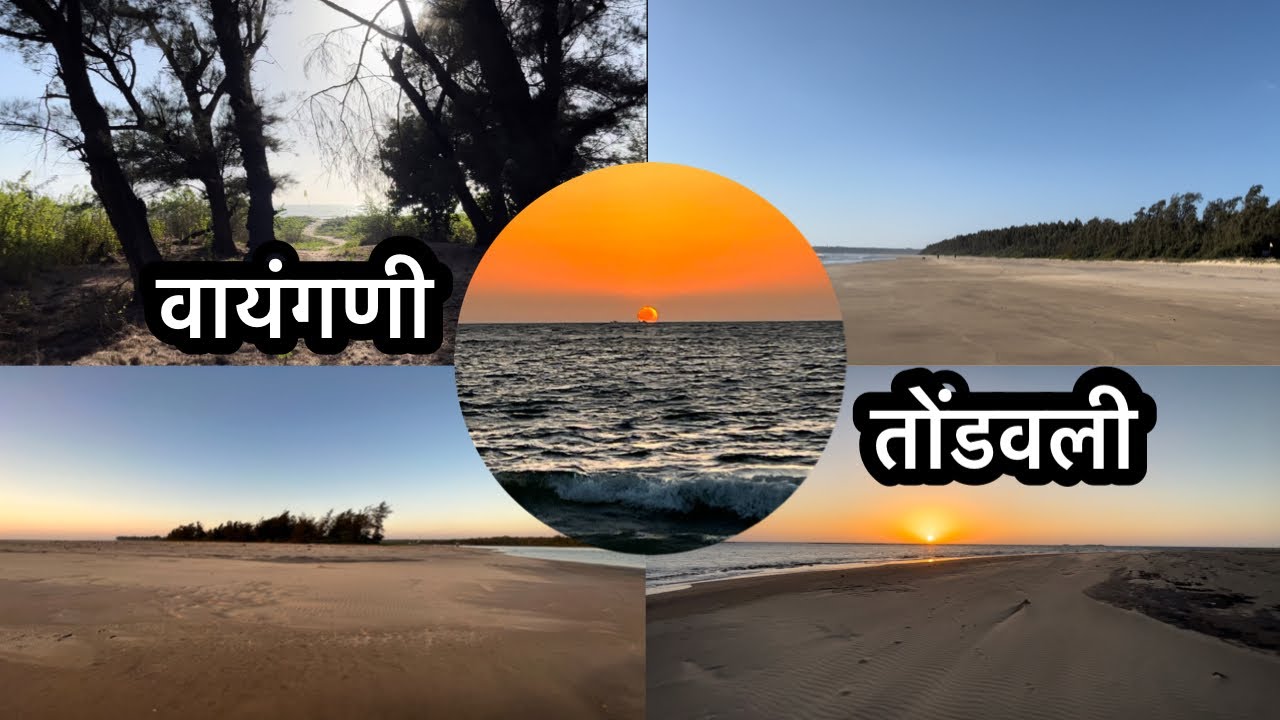 वायंगणी, तोंडवली - तळाशील समुद्रकिनारा  मालवण | Wayangani Beach Tondavali - Talashil Beach Malvan