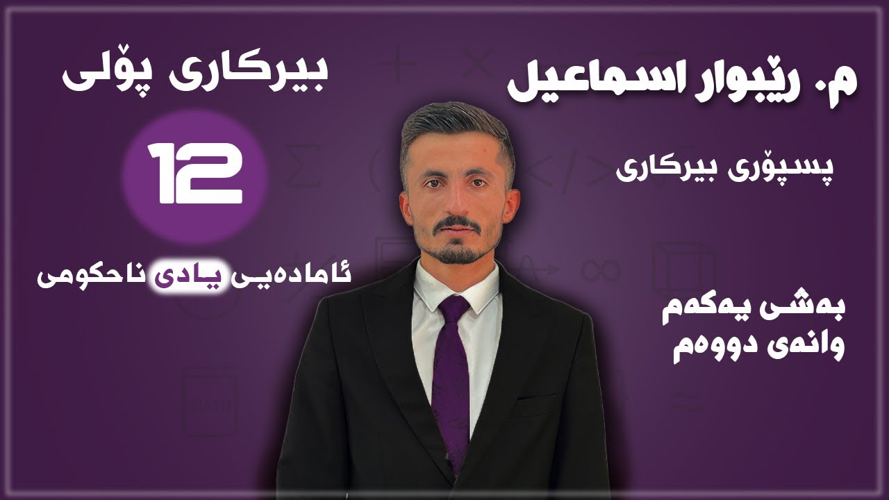 بیرکاری پۆلی 12 | بەشی یەکەم | وانەی دووەم | ماموستا ڕێبوار اسماعیل
