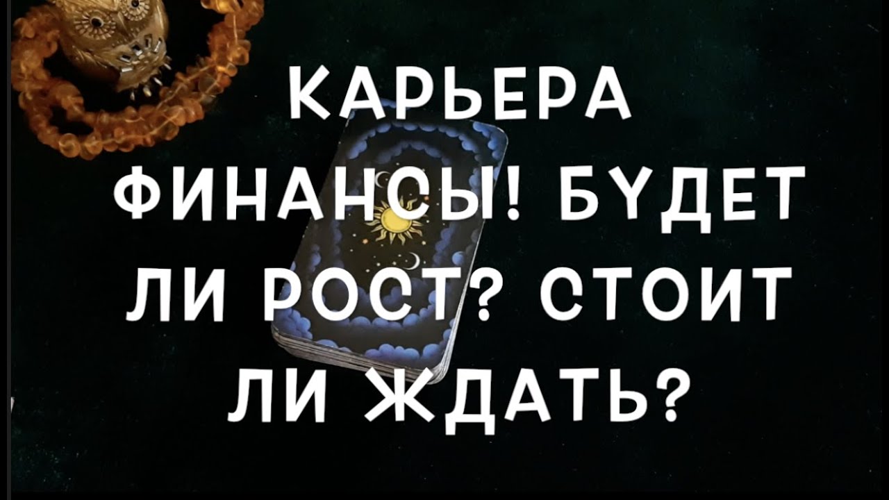 Будущее в карьере ‼️ Финансы 🔔Не пора ли менять РАБОТУ / Таро он-лайн Fortune-telling@TianaTarot