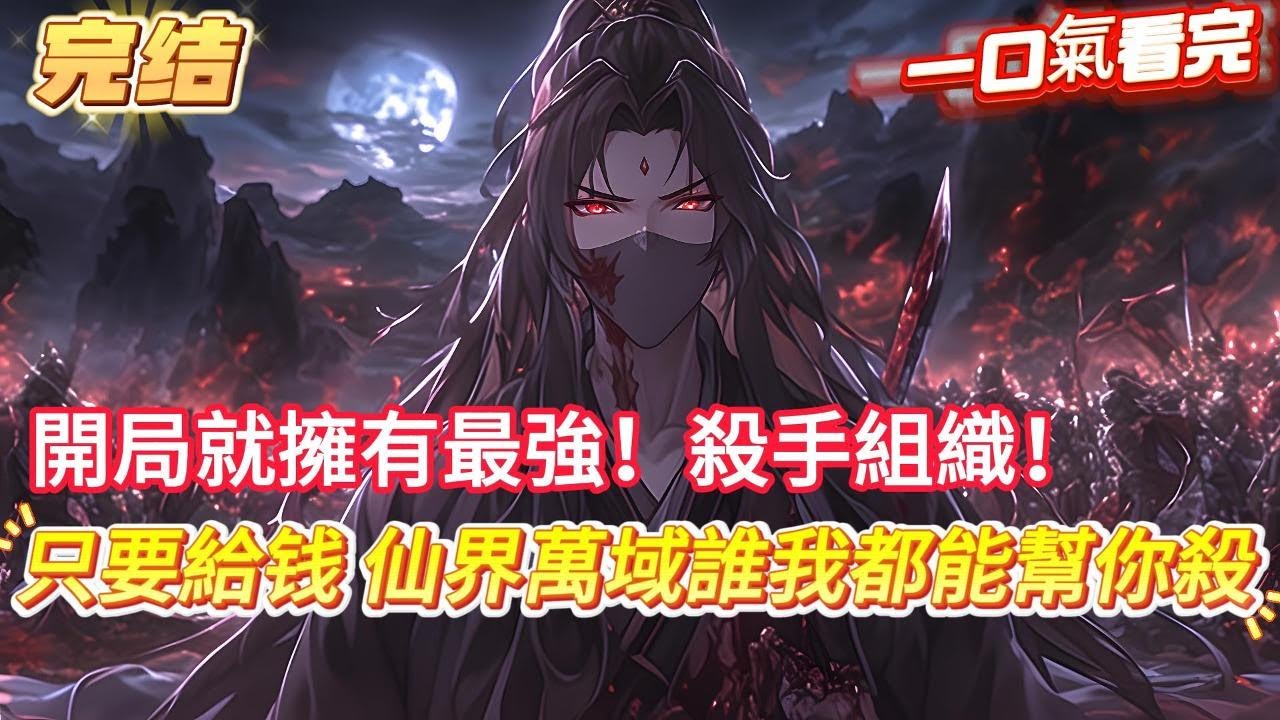 【完結】【開局就擁有掌控一切的幕後組織！】你是冥殺世界內第一殺手組織的頭目，令人聞風喪膽的存在， 但就在這一天不知怎麼了，你穿越了，此時在仙界內流傳出了一句話， 仙界何事不能辦，仙界何人不能殺！#爽文