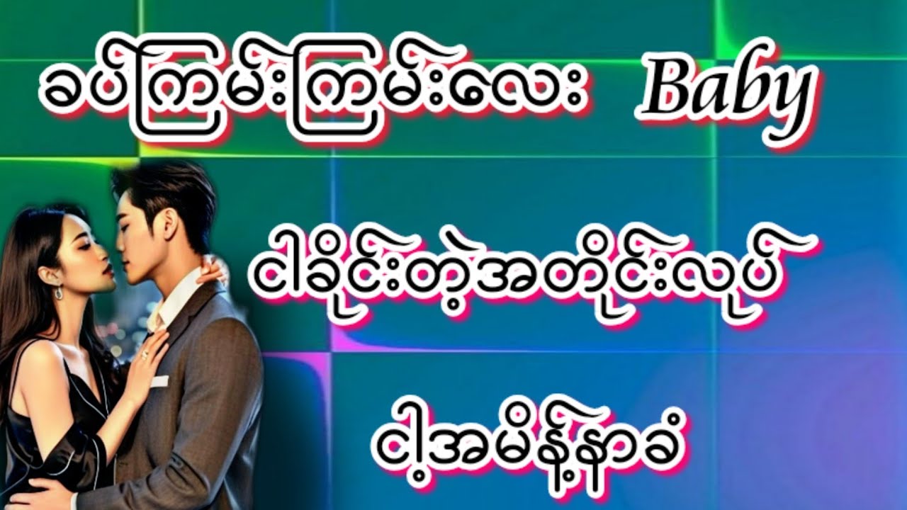 Baby(စ/ဆုံး)#Love Story#အိမ်ထောင်ရေး#ရသစုံဇာတ်လမ်းကောင်းများ#