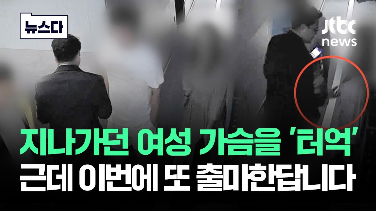 지나가던 여성 가슴을 '터억'&hellip;근데 이번에 또 출마한답니다 #뉴스다 / JTBC News