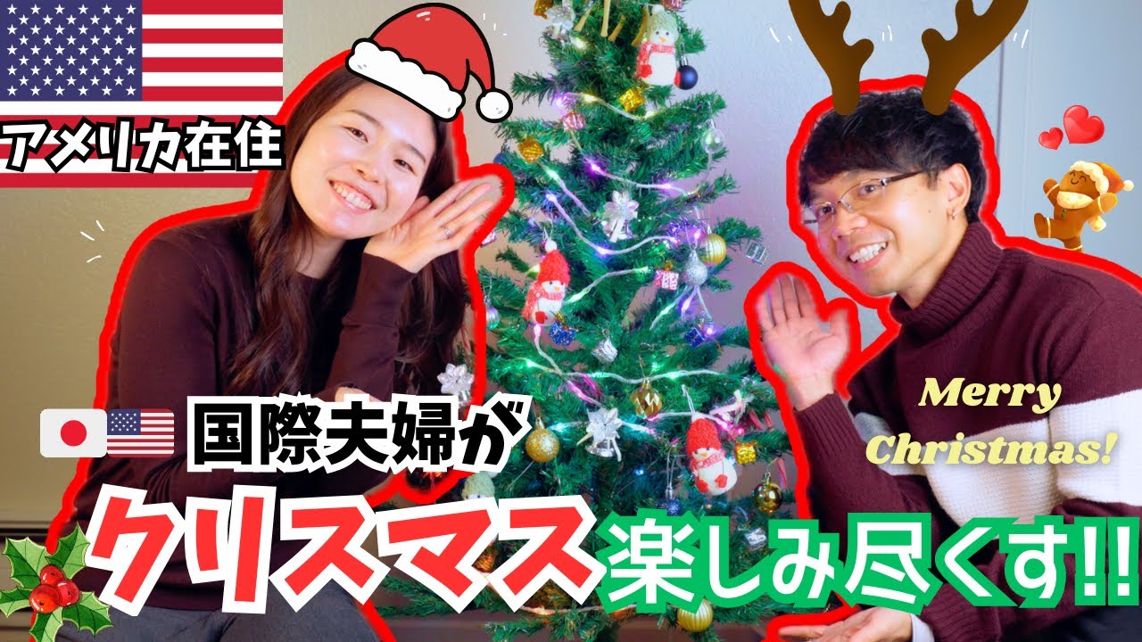 在米国際夫婦の日常 | Target, Ross, Walmartで買い物！クリスマスツリー飾り＆お菓子の家作り！🎄 #アメリカ生活 #海外生活 #国際夫婦