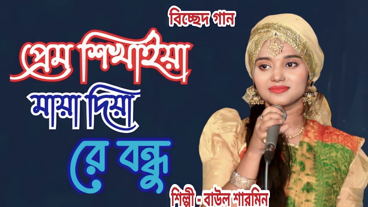 আমায় প্রেম শিখাইয়া মায়া দিয়া রে বন্ধু । বিচ্ছেদ গান । বাউল শারমিন । Baul Sharmin । baul 4k tv