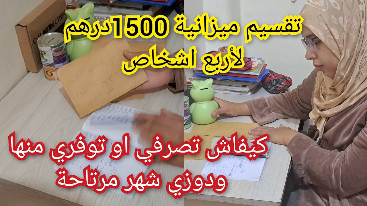 تقسيم ميزانية 1500درهم لأربع أشخاص غادي توفري الفلوس 💰💰وتعيشي مرتاحة🤲 طبقي اوحكمي