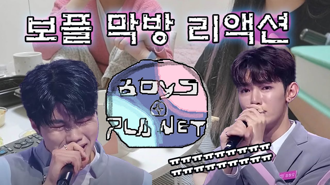 보이즈플래닛 막방 같이보기