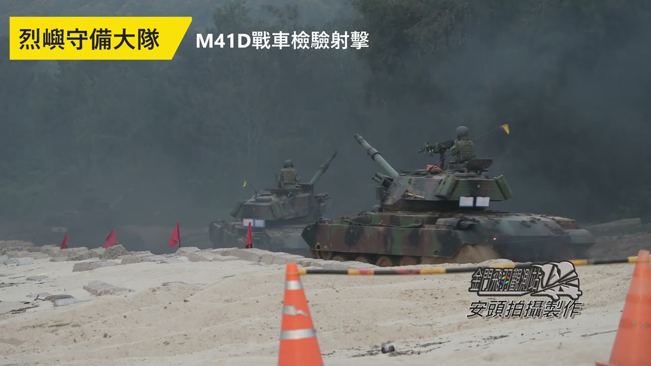 金門烈嶼守備大隊M41D戰車實彈射擊檢驗