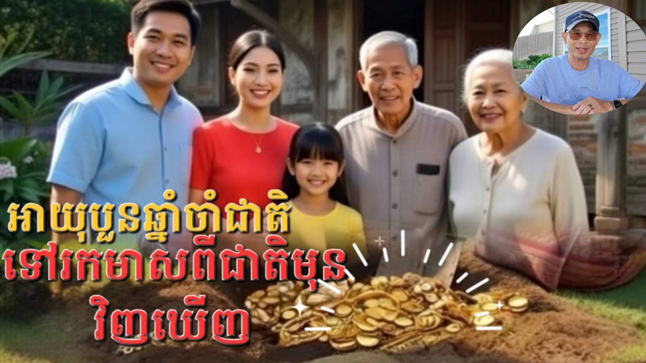 អាយុបួនឆ្នាំចាំជាតិទៅរកមាសកប់ពីជាតិមុនឃើញវិញ។  EP 170
