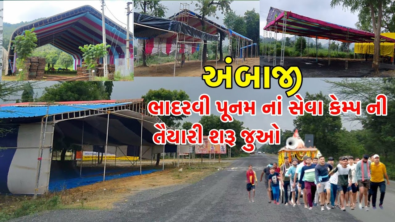 અંબાજી ભાદરવી પૂનમના સેવા કેમ્પ નું તૈયારીઓ શરૂ થઈ ગઈ જુઓ | ambaji seva camp 2023