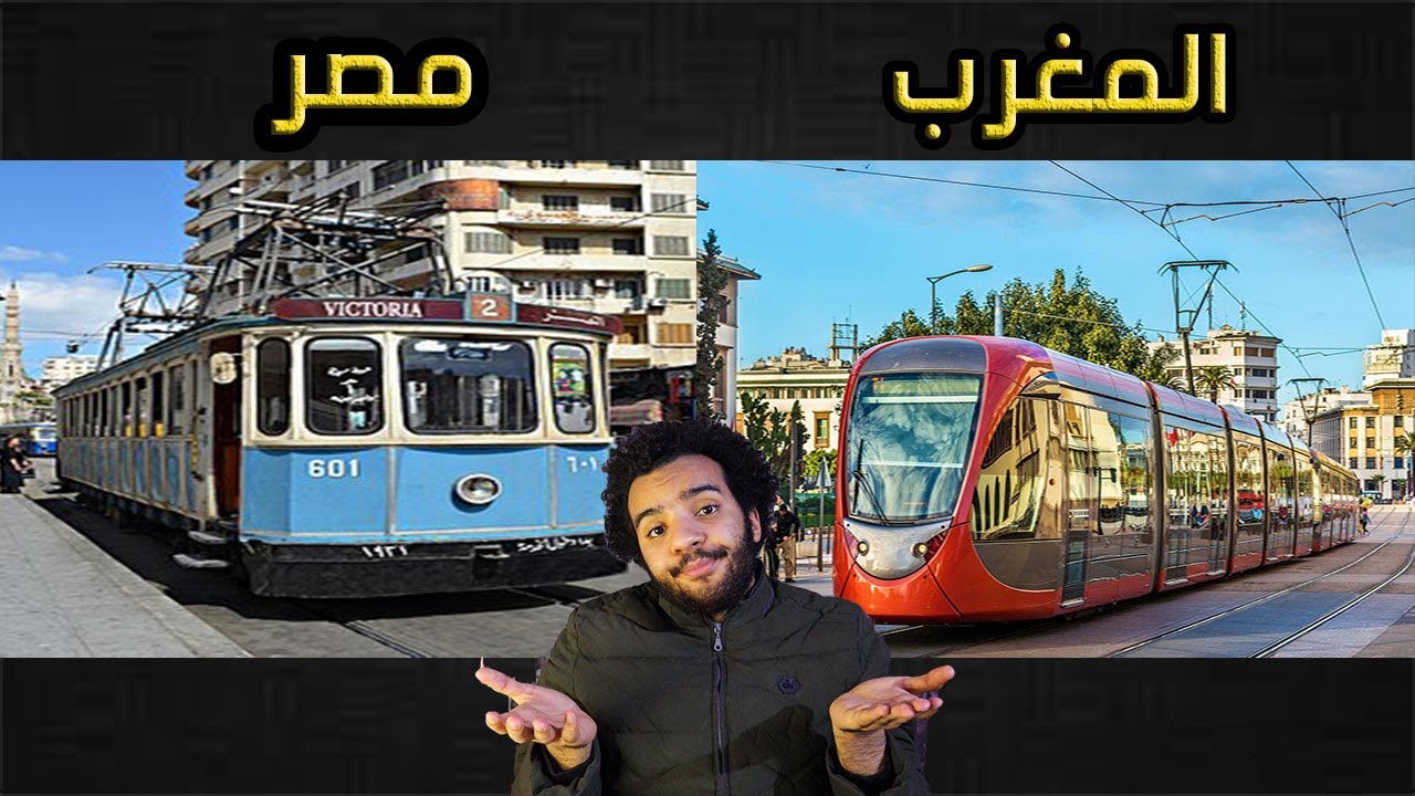 هلى ترام مصر بعد التطويرات يستطيع التقدم على  ترام المغرب الحديث ؟